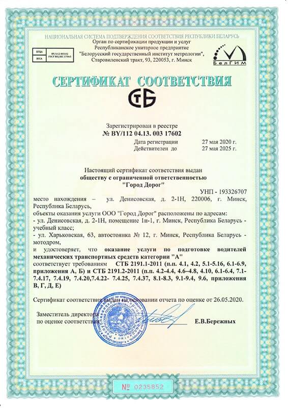 Сертификат соответствия учебных классов и автодрома для подготовки водителей категории А