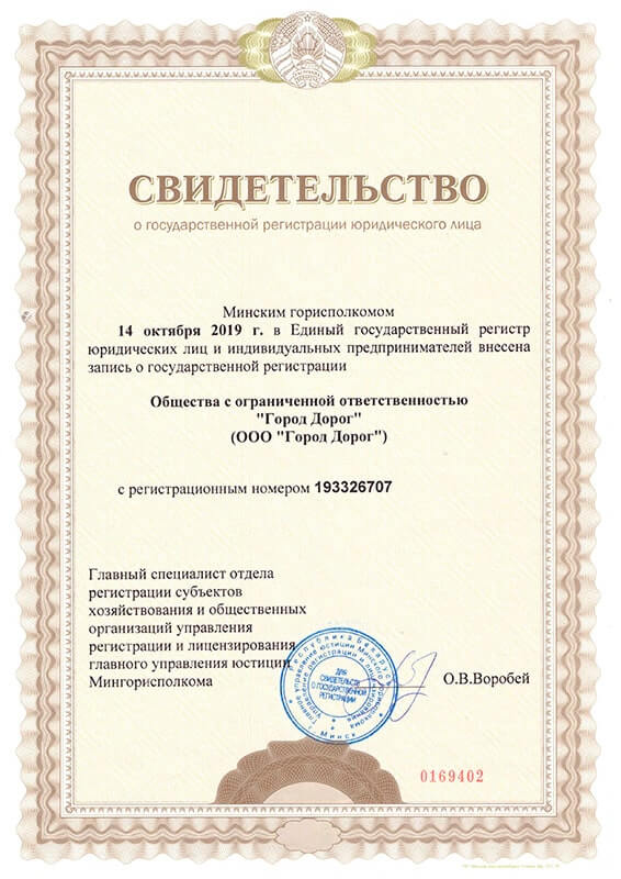 Свидетельство о государственной регистрации юридического лица ООО Город Дорог